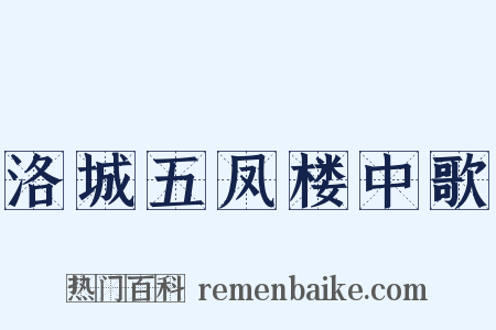 洛城五凤楼中歌是什么意思的图片
